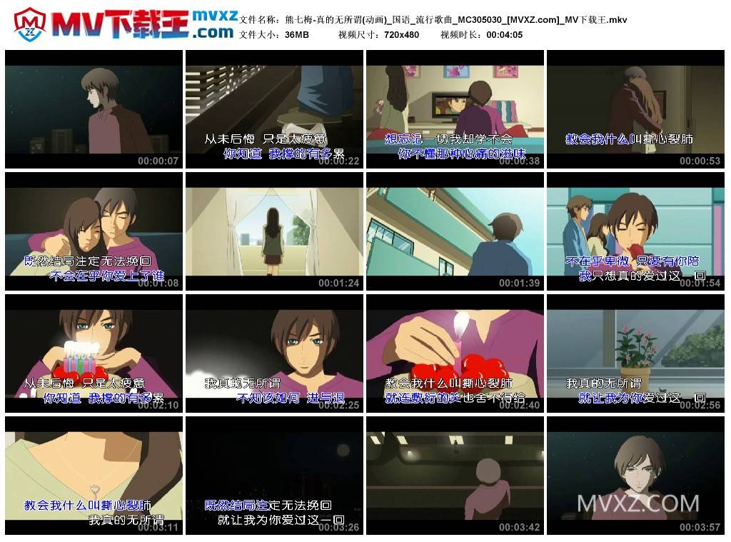 熊七梅-真的无所谓(动画)_国语_流行歌曲_MC305030